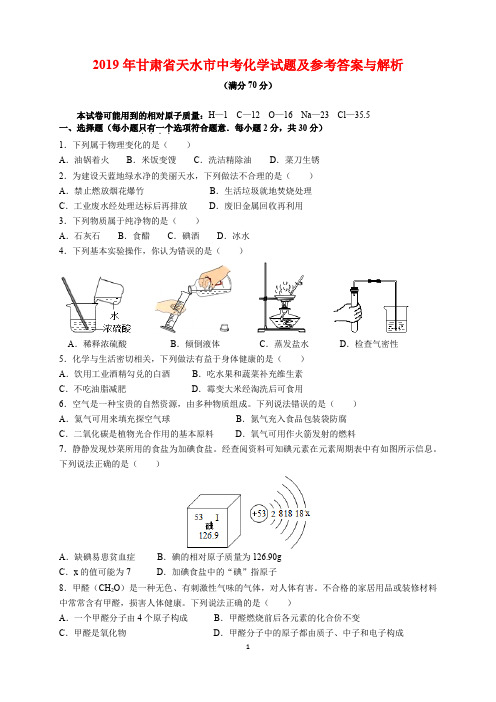 2019年甘肃省天水市中考化学试题及参考答案(word解析版)