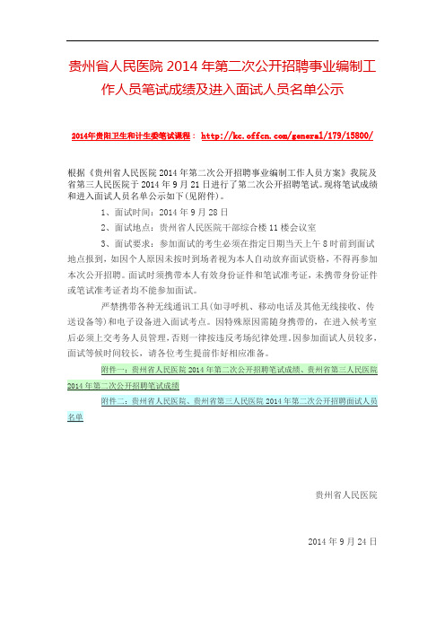 贵州省人民医院2014年第二次公开招聘事业编制工作人员笔试成绩及进入面试人员名单公示