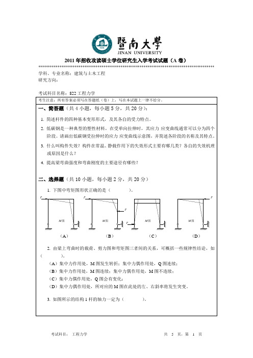 暨南大学考研历年真题之工程力学2011,2013年考研真题