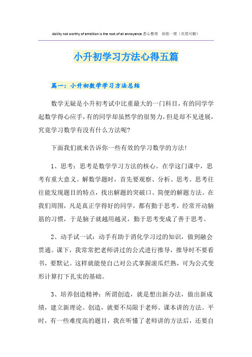 小升初学习方法心得五篇