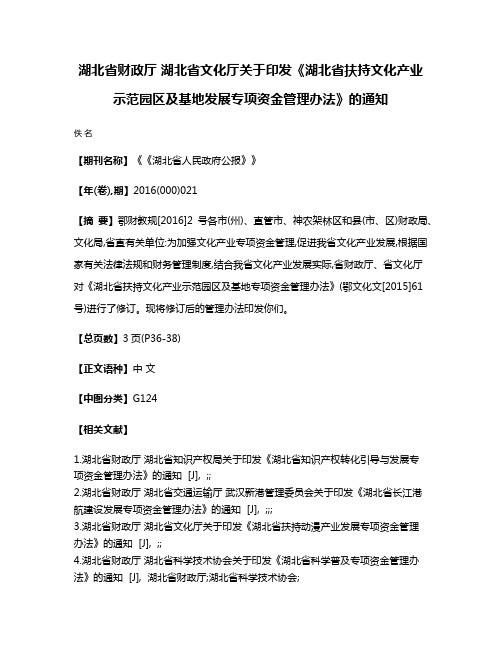 湖北省财政厅 湖北省文化厅关于印发《湖北省扶持文化产业示范园区及基地发展专项资金管理办法》的通知