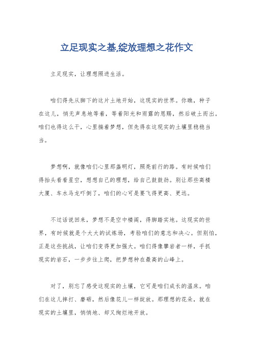 立足现实之基,绽放理想之花作文