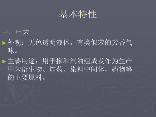 精选危险品相关知识及危险品安全管理基本特性甲苯外观无色透明液体有类似苯的芳香气味