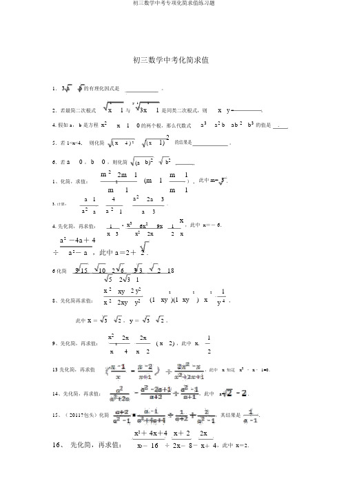 初三数学中考专项化简求值练习题