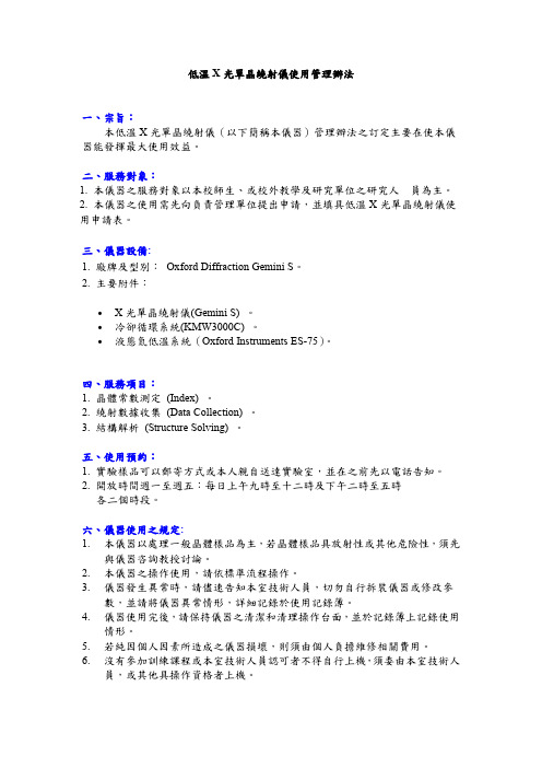 低温X光单晶绕射仪使用管理办法