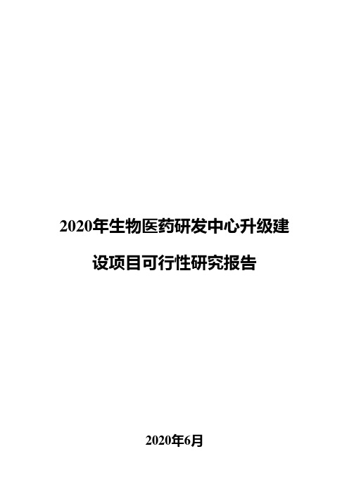 2020年生物医药研发中心升级建设项目可行性研究报告