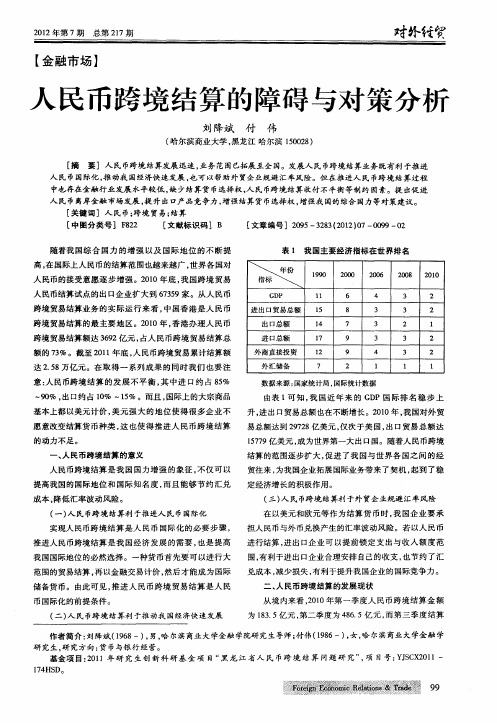 人民币跨境结算的障碍与对策分析