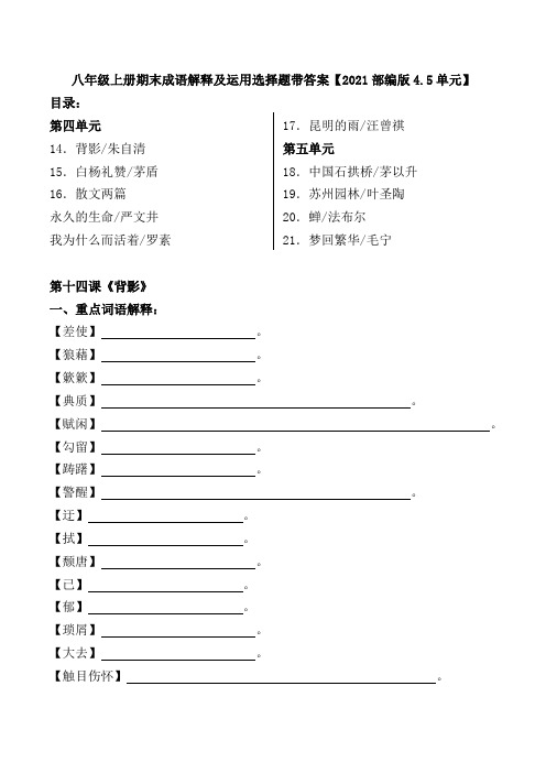 八年级上册期末词语解释及成语运用选择题及答案【2021部编版4