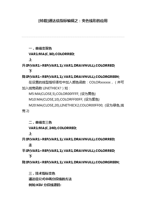 [转载]通达信指标编辑之：变色线形的应用