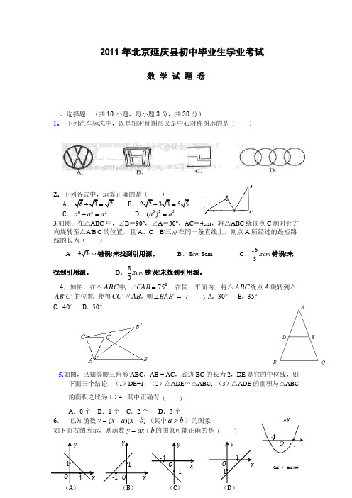 2011年北京延庆县中考一模《数学》试题及答案