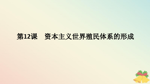 2024版新教材高中历史第六单元第12课资本主义世界殖民体系的形成课件部编版必修中外历史纲要下