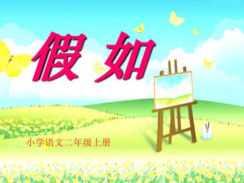 《假如》PPT课件4 (共23张PPT)