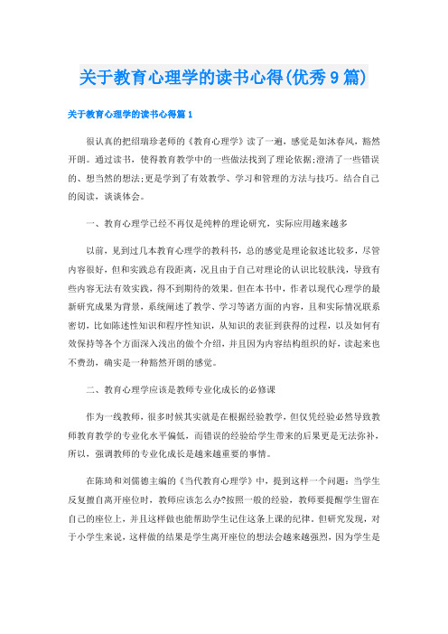 关于教育心理学的读书心得(优秀9篇)