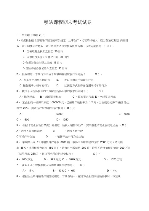 税法期末试卷及详细答案