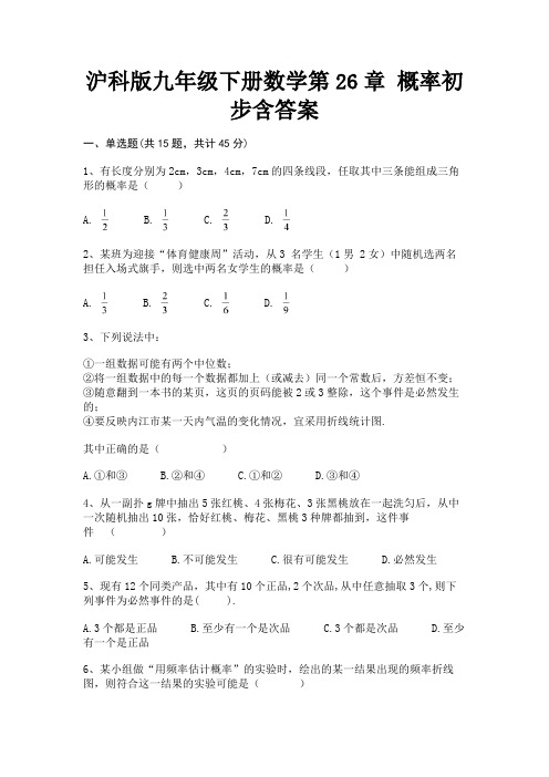 【完整版】沪科版九年级下册数学第26章 概率初步含答案