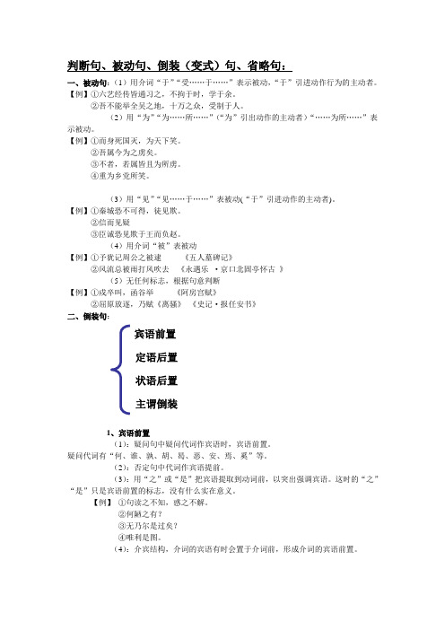 判断句、被动句、倒装句、省略句
