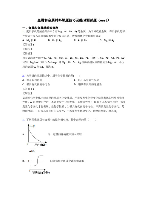 金属和金属材料解题技巧及练习测试题(word)