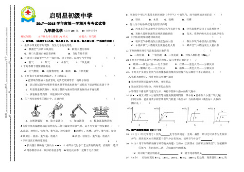 广东东莞启明星初级中学2017—2018学年度第一学期月考考试化学试卷(无答案)