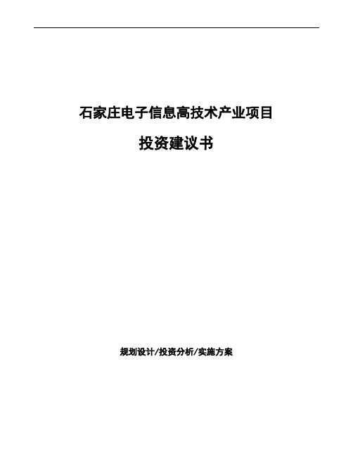 石家庄电子信息高技术产业项目投资建议书