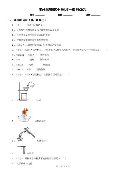 泰州市海陵区中考化学一模考试试卷