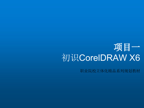 CorelDRAW X6图形设计立体化教程项目一