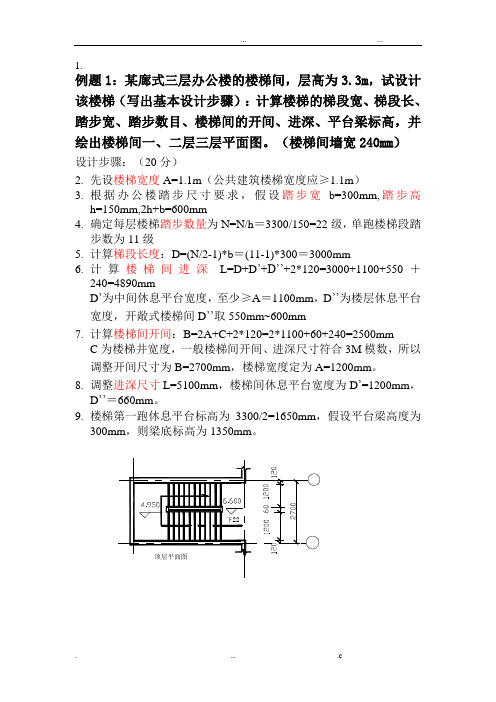 楼梯设计步骤及例题