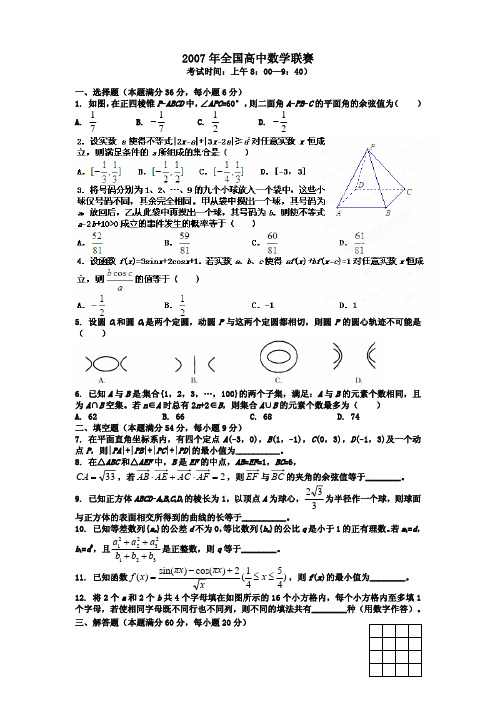 2007年全国高中数学联赛试题及答案详解