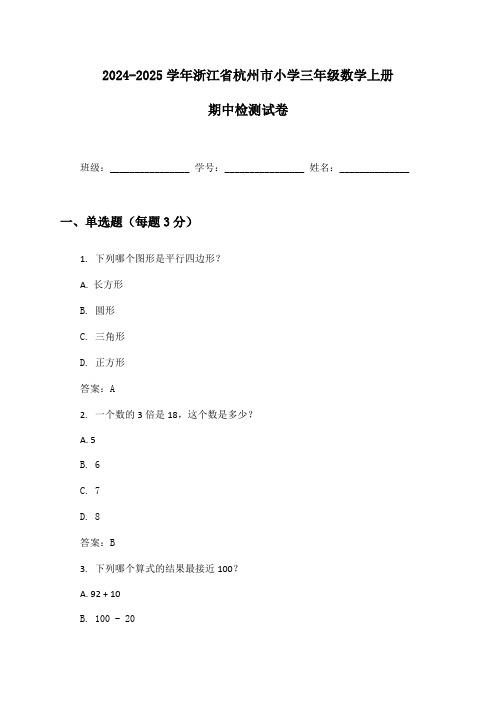 2024-2025学年浙江省杭州市小学三年级数学上册期中检测试卷及答案