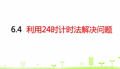 三年级下册数学课件-第6单元6.4 利用24时计时法解决问题 (共20张PPT)人教版