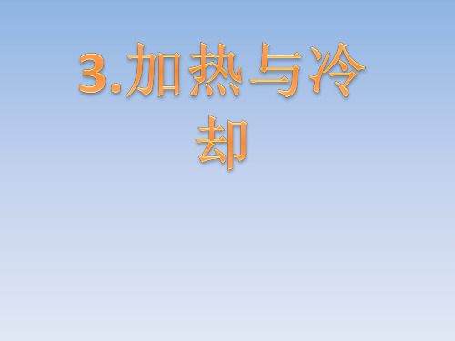 苏教版四年级上册科学课件：3.加热和冷却(共16页)PPT