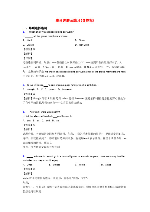 连词讲解及练习(含答案)