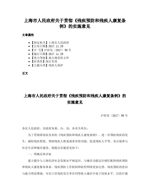 上海市人民政府关于贯彻《残疾预防和残疾人康复条例》的实施意见