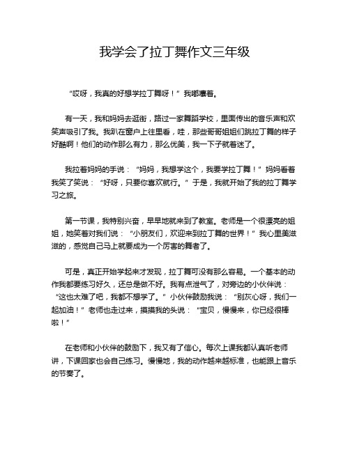 我学会了拉丁舞作文三年级