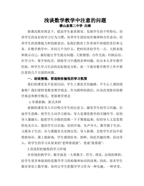 浅谈数学教学中注意的问题