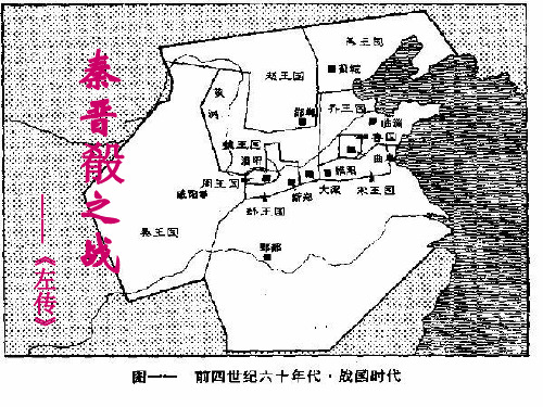 2016-2017学年[华师大版]高三语文(上)《秦晋肴之战》课件(45张PPT) (共48张PPT)