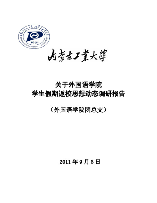 思想动态调研报告--2010年秋