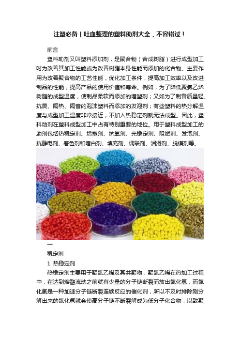 注塑必备丨吐血整理的塑料助剂大全，不容错过！