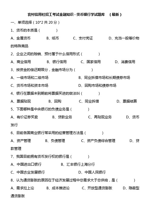 农村信用社招工考试金融知识--货币银行学试题库-(最新)