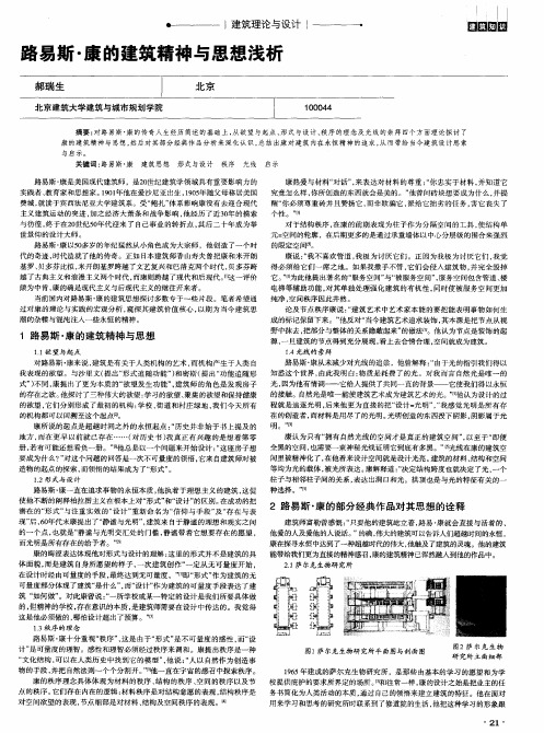 路易斯·康的建筑精神与思想浅析