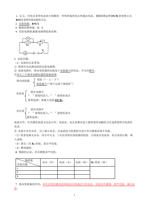 初中物理：伏安法测量电阻复习