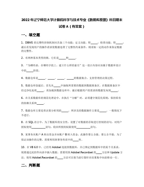 2022年辽宁师范大学计算机科学与技术专业《数据库原理》科目期末试卷A(有答案)