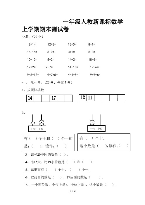 一年级人教新课标数学上学期期末测试卷(含答案)