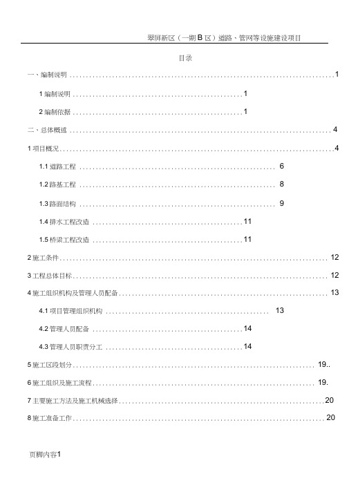 市政道路改造翻新施工组织设计