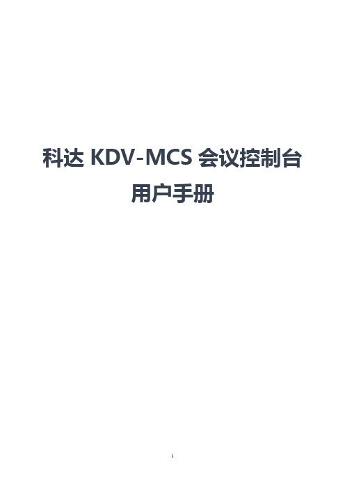 科达KDV-MCS会议控制台用户手册