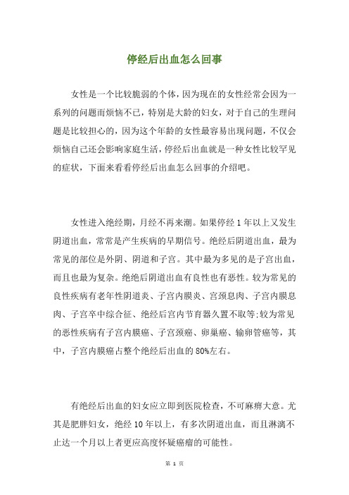 停经后出血怎么回事