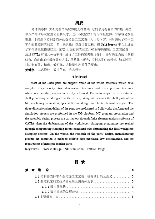某控制器壳体零件数控加工工艺设计