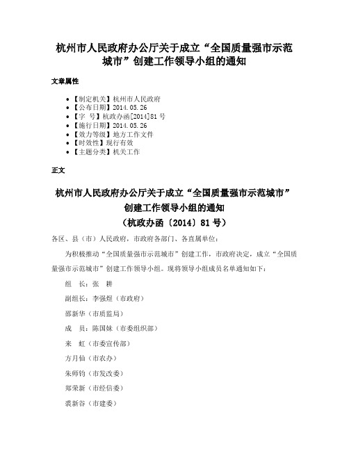 杭州市人民政府办公厅关于成立“全国质量强市示范城市”创建工作领导小组的通知