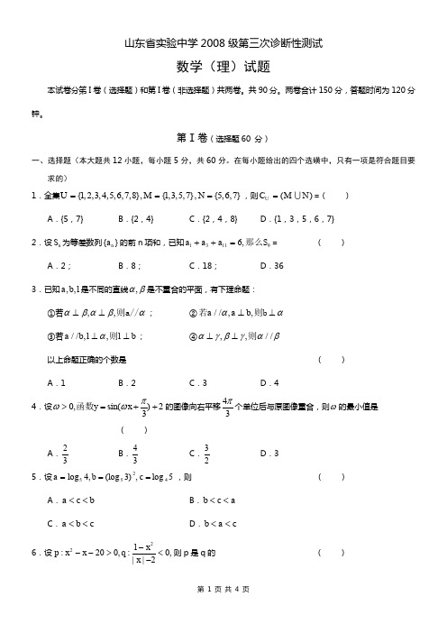 山东省实验中学2010届高三第三次诊断性测试(数学理)