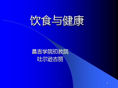 第一讲 宏亮营养素与健康ppt课件