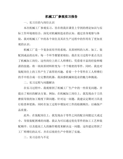 机械工厂参观实习报告